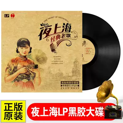 Night Shanghai LP vinyl record Li Xianglan Zhou Xuan selected old-fashioned phonograph dedicated 12-inch album