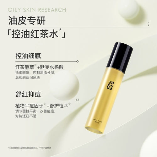 三月理 Красный (черный) чай для жирной кожи, 110 мл, контроль жирного блеска, сужает поры