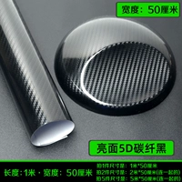 Яркая поверхность 5D углеродного волокна черное [1 метр в длину*шириной 50 см]