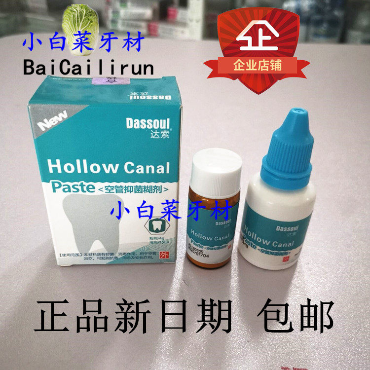 牙科空管抑菌糊剂四医大空管糊剂 达索根管充填糊剂 粉4g液体15ml