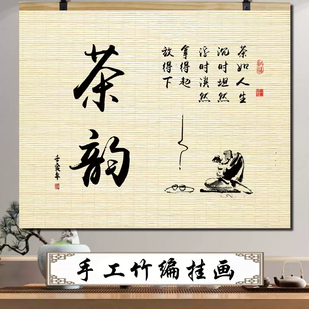茶文化竹簾片卷軸掛畫茶室字畫茶道書法客廳辦公室背景牆面裝飾畫-淘寶
