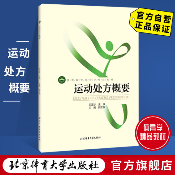 Summary of Exercise Prescriptions Beijing Sport University Press 9787564429201 Genuine Spot