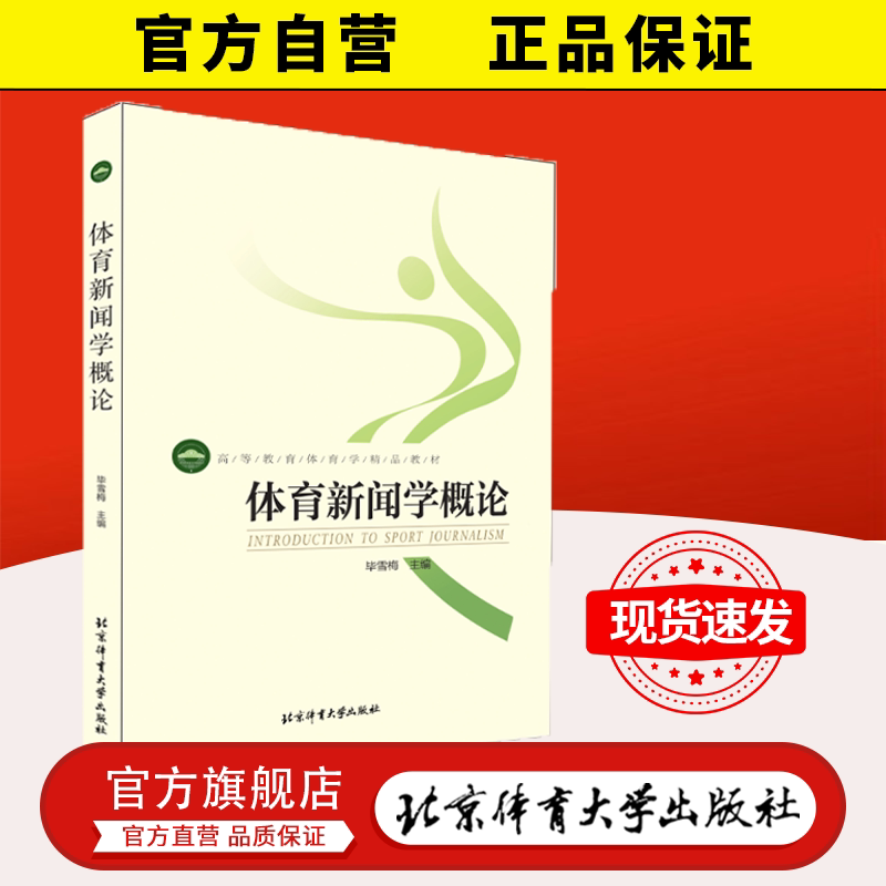 [Official Self-Operated] Introduction to Sports Journalism by Bi Xue Mei, Beijing Sport University Graduate Exam Textbook, Beijing Sport University Press 9787564430788