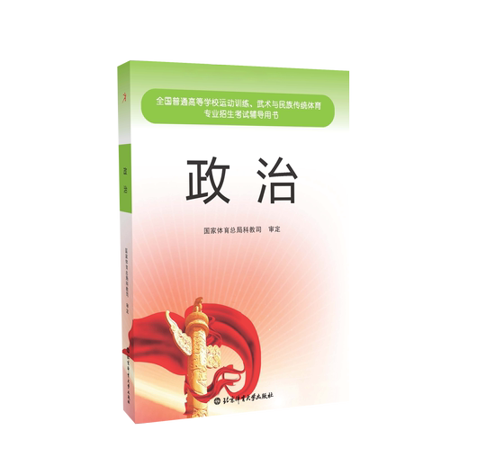 2024 National Sports Single Recruitment Cultural Counseling Textbooks English + Mathematics + Chinese + Politics, a total of four books, available at Beijing Sport University
