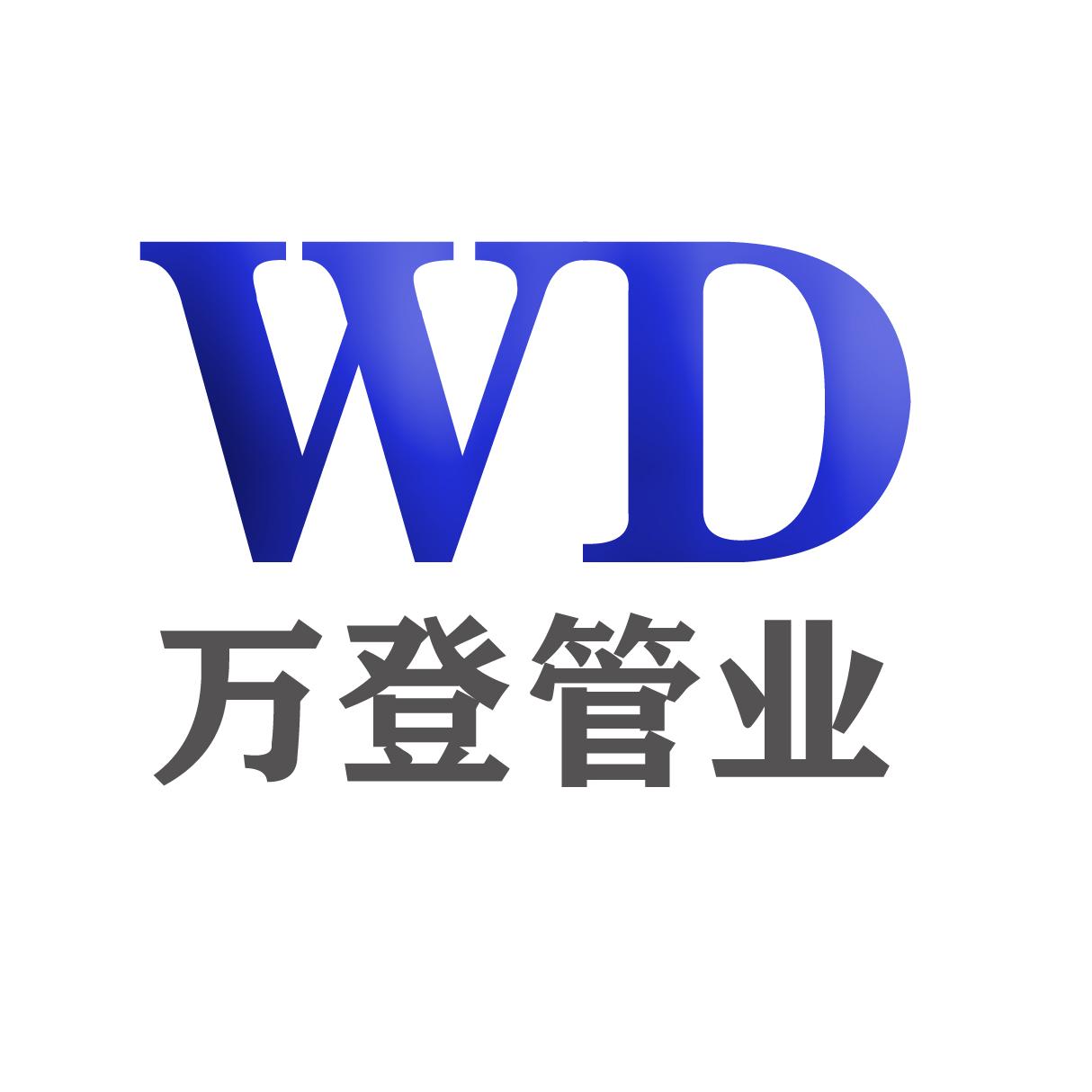 泰州市万登管业有限公司