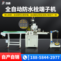 Surge-through fully automatic waterproof bolt single-head terminal machine torsion wire exfoliating wire cutting line cut with waterproof blocked crimping machine lengthened