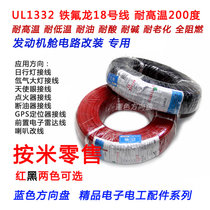 Sheng brand UL1332 Teflon 18AWM line 18 engine cabin lamp high temperature wire 200 degrees