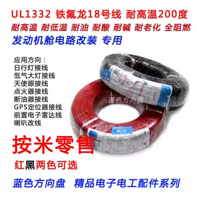 Victory brand UL1332 Teflon 18AWM 18 line engine cabin change light high temperature wire 200 degrees