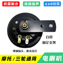 Tricycle motorcycle super loud tweeter 12V waterproof universal whistle warning suitable for Zongshen Futian