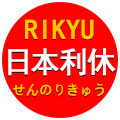 Rikyu日本利休出口工厂