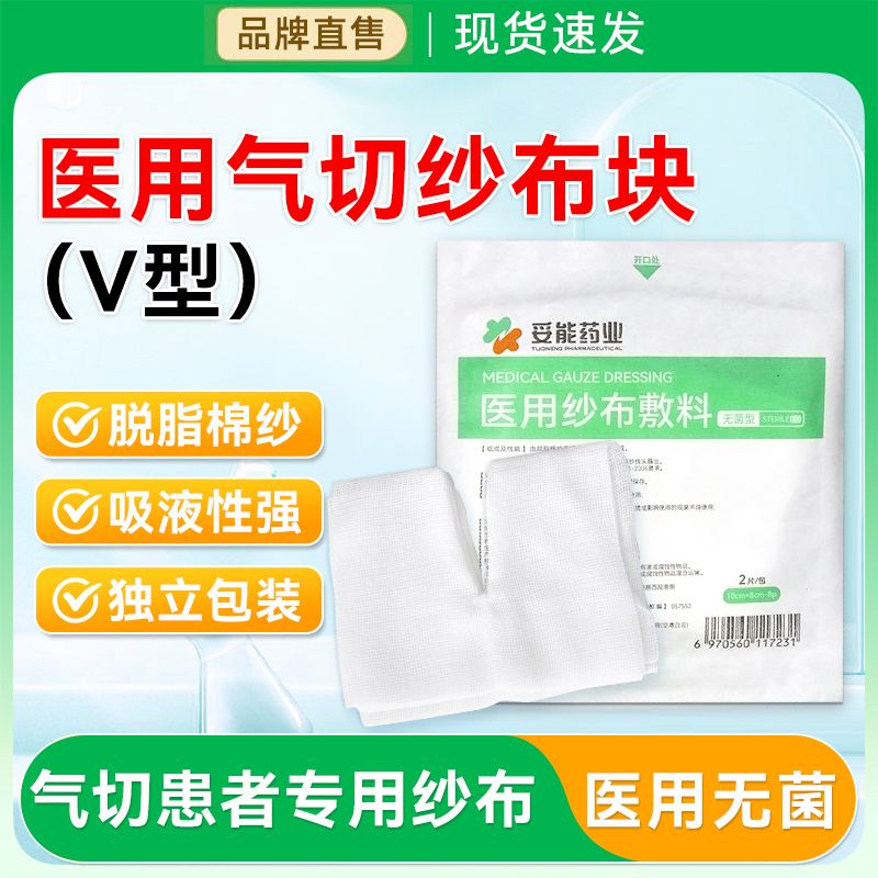 医用气切纱布块无菌型气管切开病人专用v型剪口开口纱布敷料