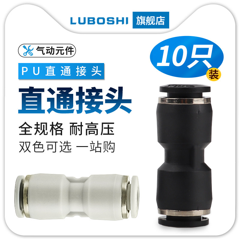 黑PU8直通气动快速接头插气管变径PG6-8-10配件4/12/16白色十只装