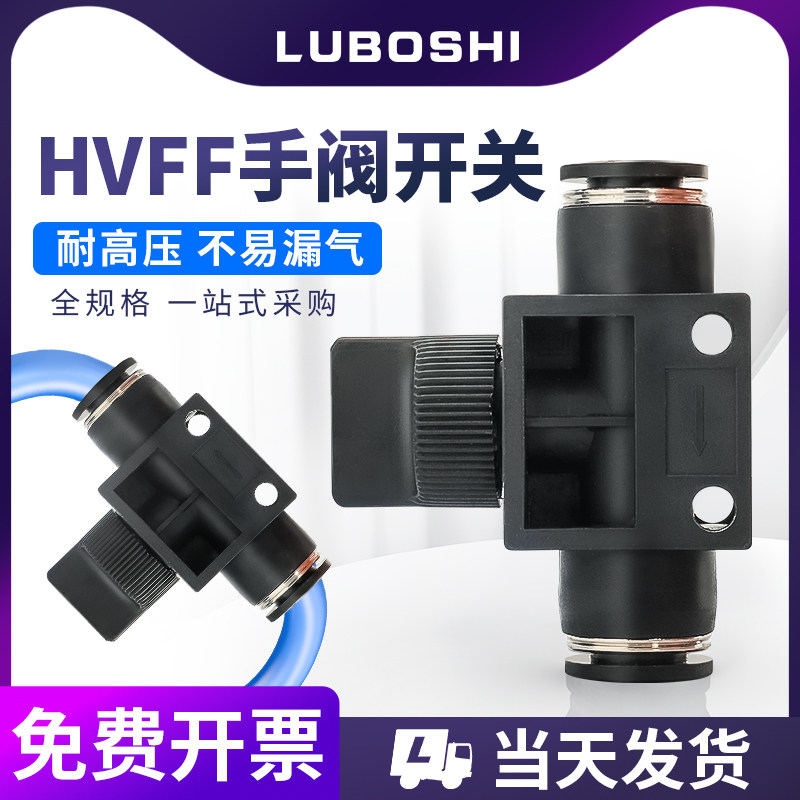气管开 ??关气动快速接头软管快插塑料手动阀门开 ??关HVFF-4/6/8/10/12