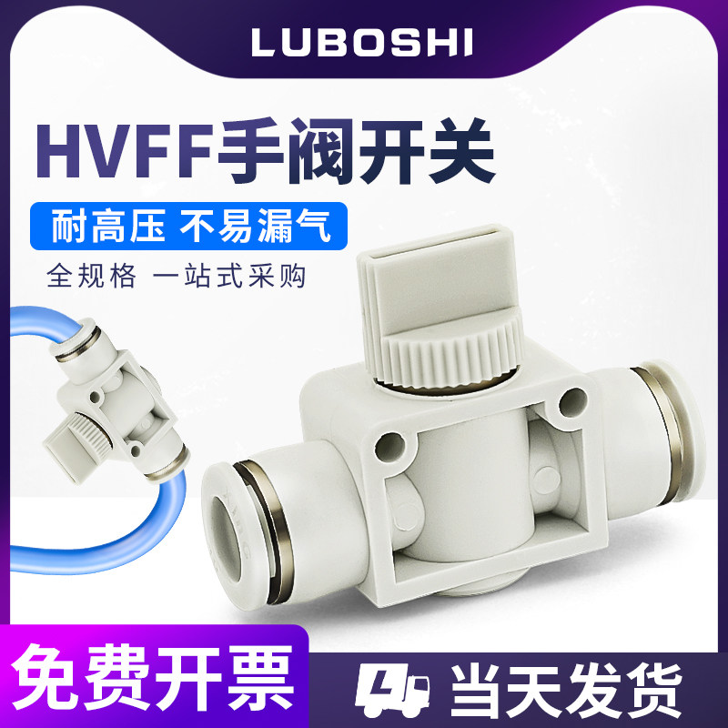气管快速接头气动开关软管快插塑料手动阀门HVFF-4/6/8/10/12白色