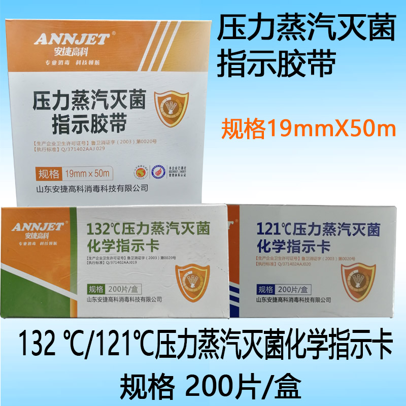 山东安捷121度132℃压力蒸汽灭菌化学指示卡19mmx50m灭菌指示胶带