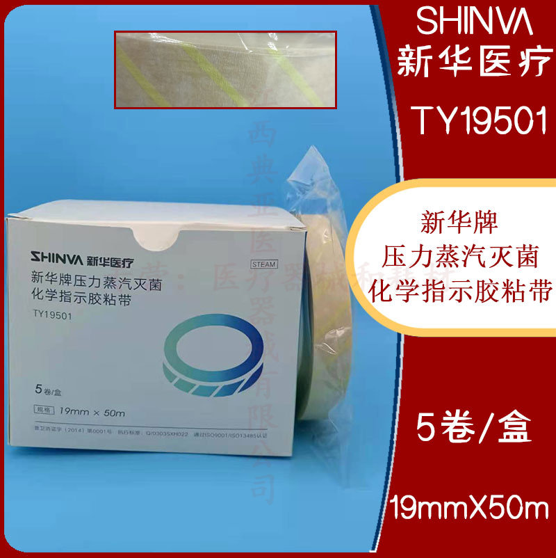 新华压力蒸汽灭菌化学指示粘胶带19mmx50m变色班马线胶带封包粘带