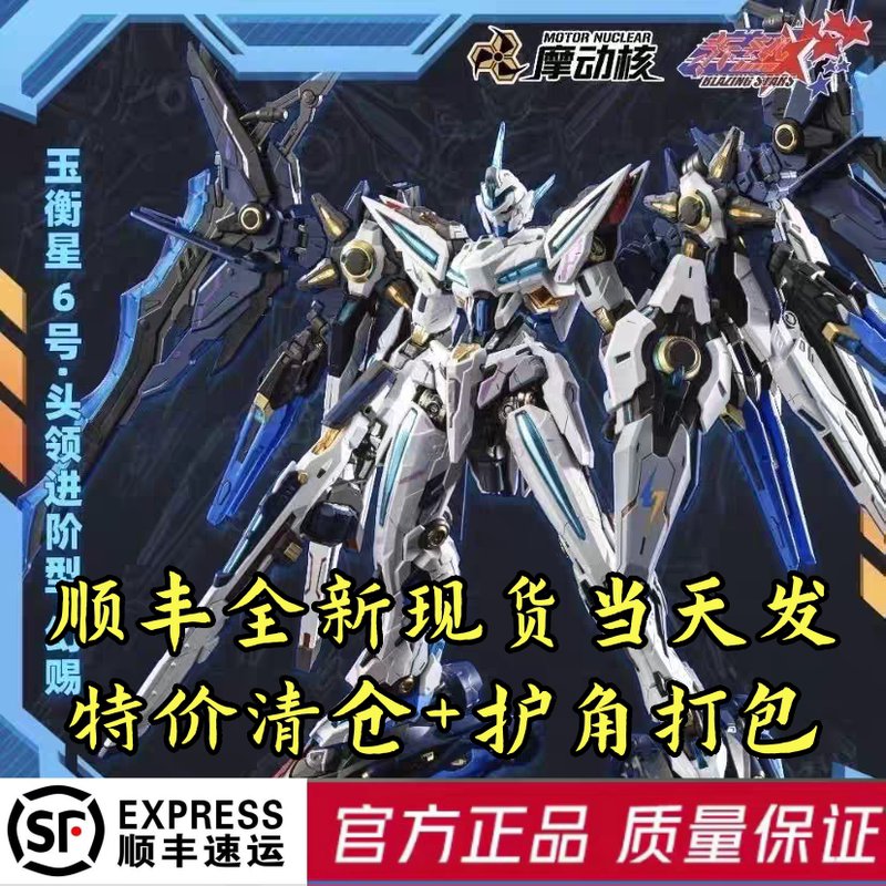  In-Stock Motonuclear Phantom Gift Jade Balance Star No. 6 Leader Advanced Type Phantom Gift Assembly Model Alloy Skeleton