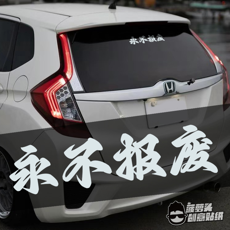 Never Give up on Your Passion for Modified Cars, Jdm Car Modifications, Bodywork, Windows, Windshield, Personalized Decorative Stickers Never Give up on Your Passion for Modified Cars, Jdm Car Modifications, Bodywork, Windows, Windshield, Personalized Decorative Stickers