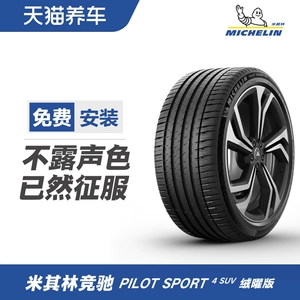 [米其林轮胎 PILOT SPORT 4 SUV FRV绒曜版 245/40R21 100V 包安装]