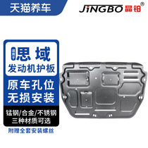 Crystal platinum engine chassis guard plate magnesium aluminum alloy stainless steel manganese steel suitable for Civic engine guard plate 1655