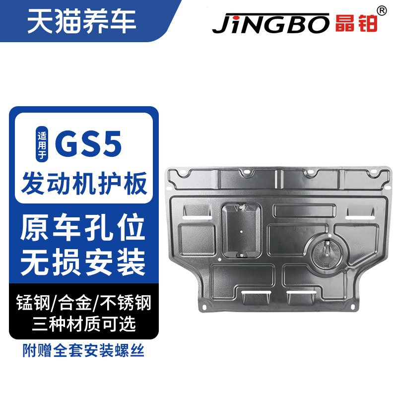 Crystal platinum car engine chassis protection plate magnesium aluminum alloy stainless steel suitable for the transmission of GS5 engine protection plate-Taobao