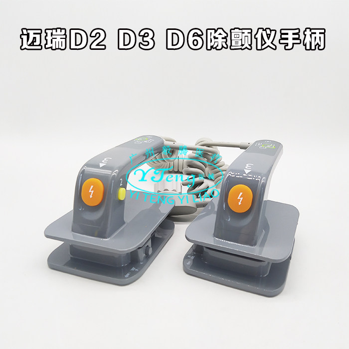 全新迈瑞D2D3D6除颤仪手柄MR6601