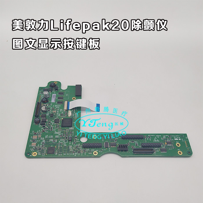 美敦力Lifepak20除颤仪显示按键板  LIFEPAK12/20除颤仪维修配件