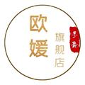 欧媛旗舰店