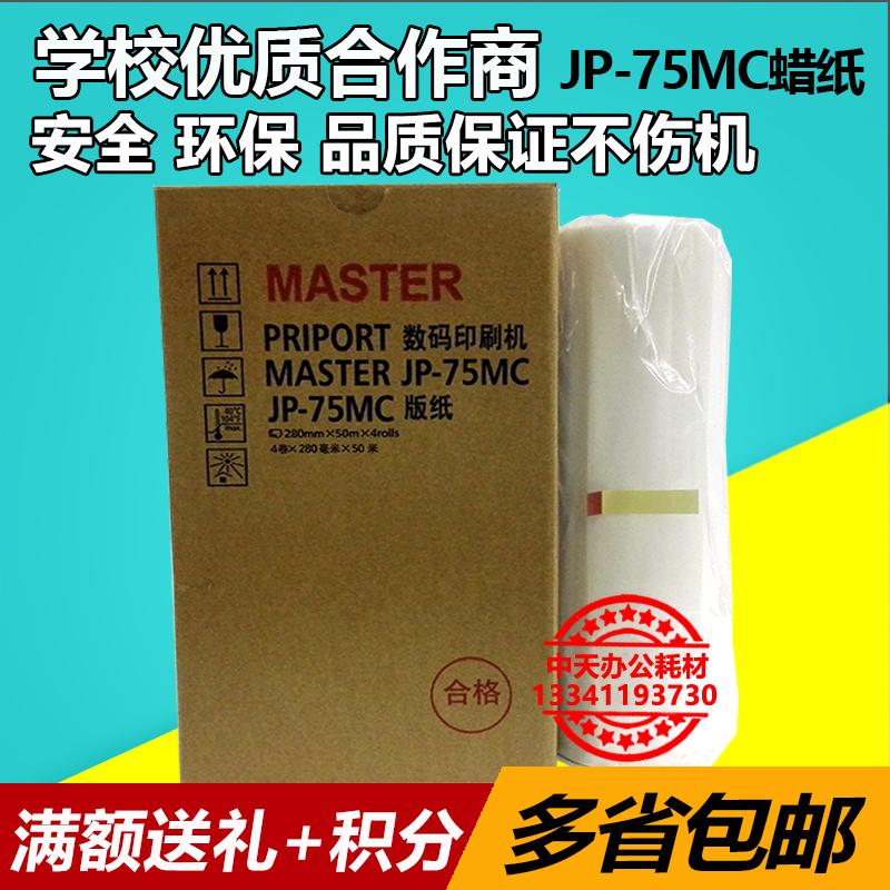 Suitable for Ricoh JP785C version paper JP-75MC JP-785C Christopher G55 CP6200C wax paper