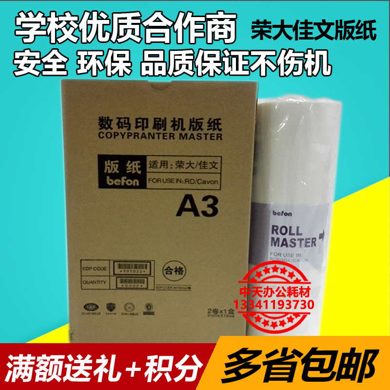 Applicable Rong Dajia Wen A3 4300 4330720730 Digital printing machine No chip wax paper version paper