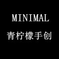 MINIMAL 青柠檬手创