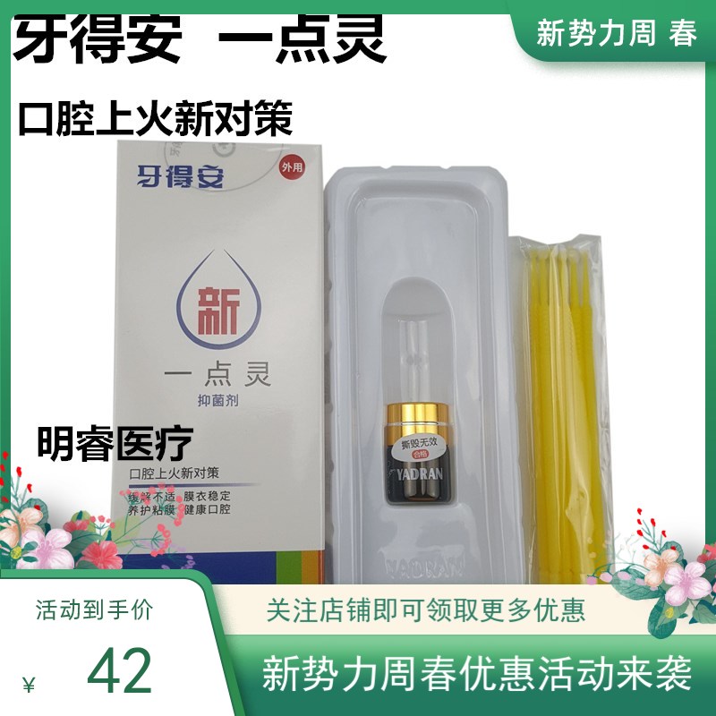 口腔材料牙得安新一点灵1.5ml口腔上火上火嘴巴起泡防溃新对策