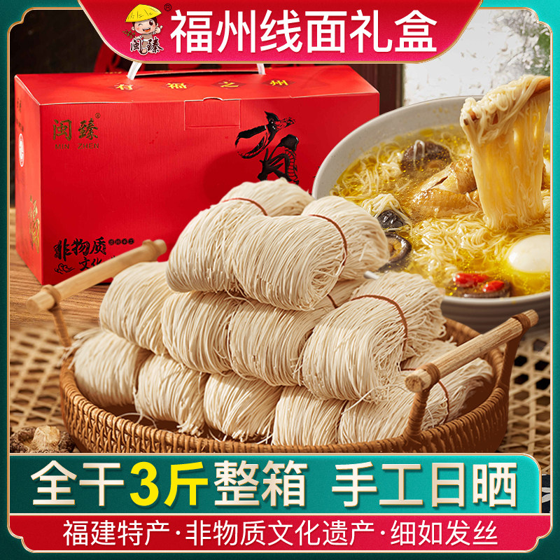 Fuzhou Noodles, a Specialty of Fujian, Handmade Thin Noodles, Longevity Noodles, Dried Noodles, Dragon Whiskers Noodles, 1.5kg Whole Box Gift Box Set