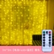 [3m*3m【电池款+usb+遥控】暖色（收藏+加购送挂钩+优先发货）]