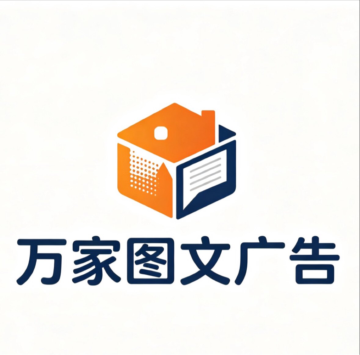 万家图文广告的LOGO