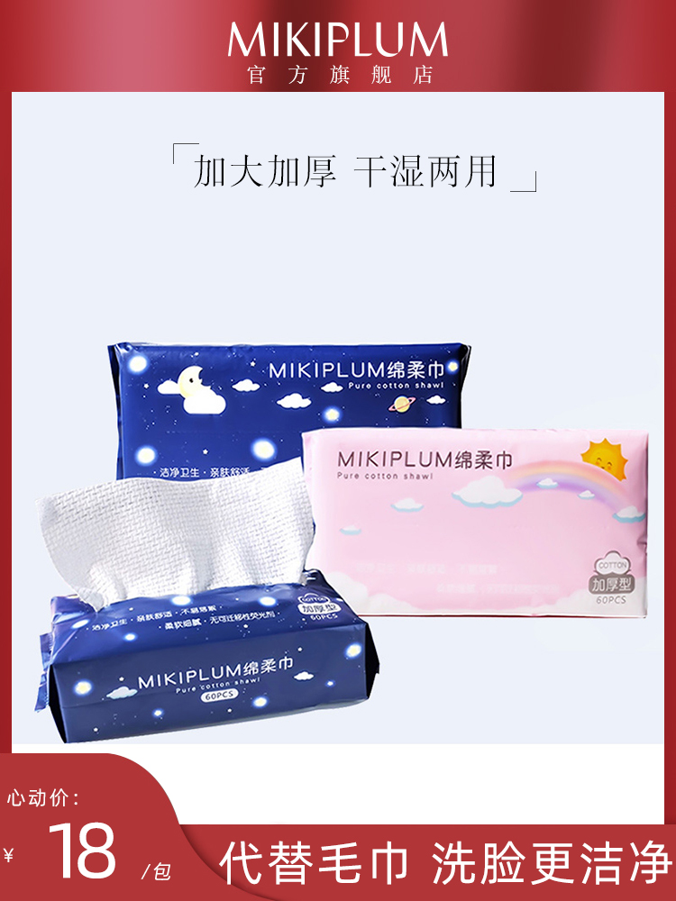 New MIKIPLUM cotton removable thickened cotton soft cleansing towel Face towel Dry and wet dual-use