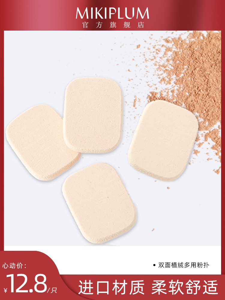 MIKIPLUM double-sided flocking makeup makeup multi-purpose puff made of Japanese material Malay