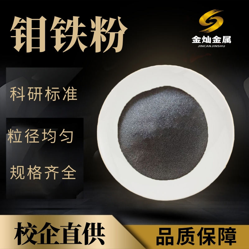 钼铁粉末 钼铁块 超细60钼铁粉末钼铁合金颗粒矿石科研金属钼铁粉