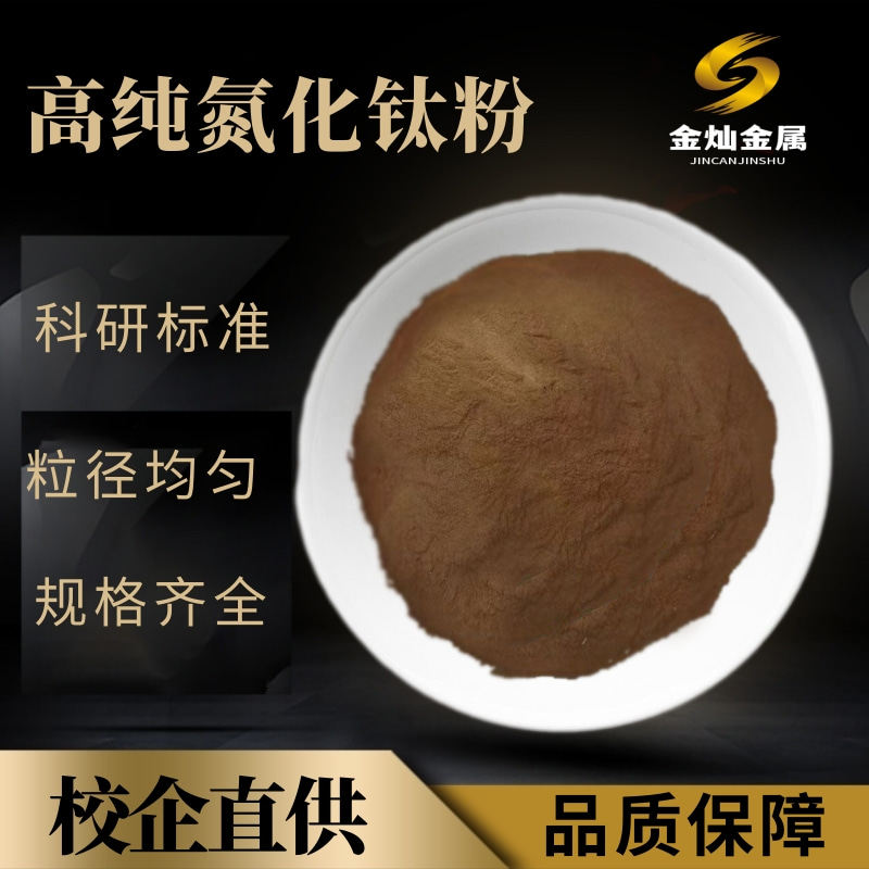 纳米氮化钛粉末 TiN分析纯超细微米氮化钛高纯氮化钛粉末科研专用