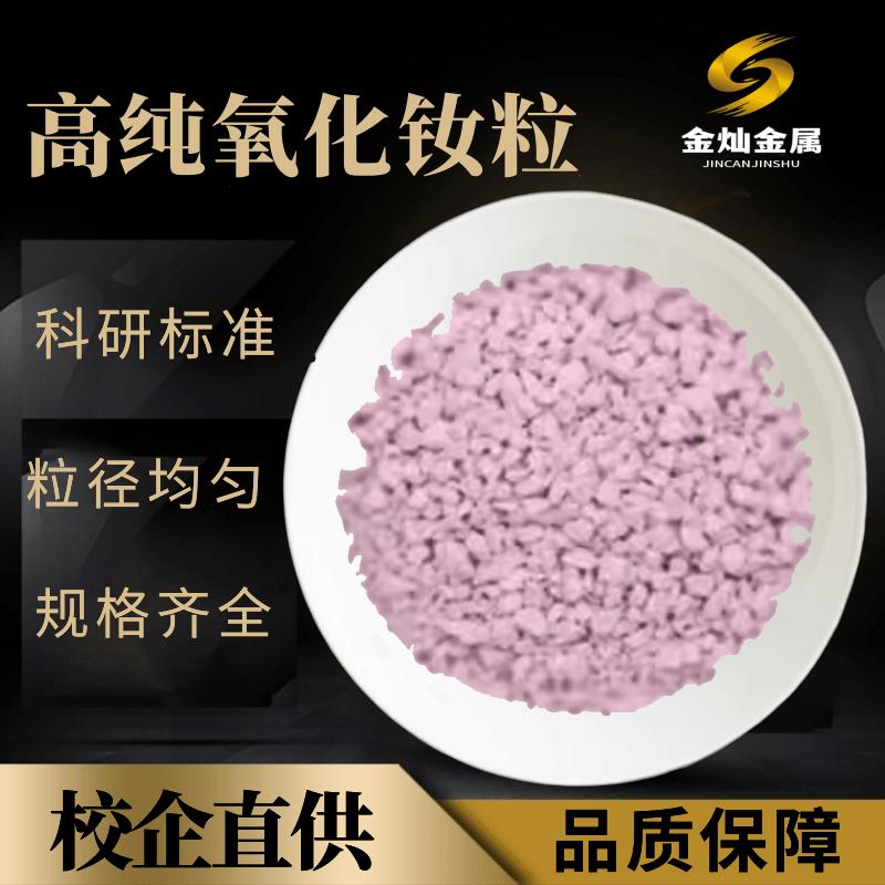 氧化钕颗粒 Nd2O3颗粒99.9钕颗粒镀膜 高纯氧化钕靶材 氧化钕颗粒
