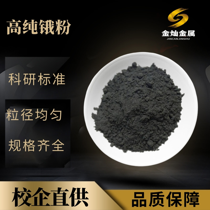 高纯锇粉 Os≥99.95%实验科研高品质锇粉末 贵金属工业催化剂锇粉
