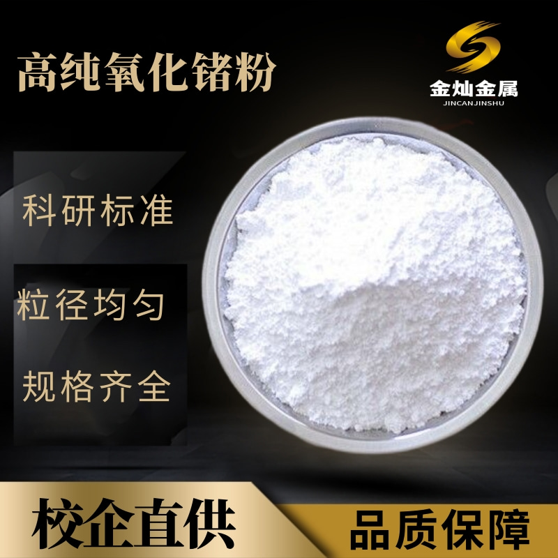 高纯氧化锗GeO2纳米超细5N二氧化锗分析及半导体材料学校科研专用