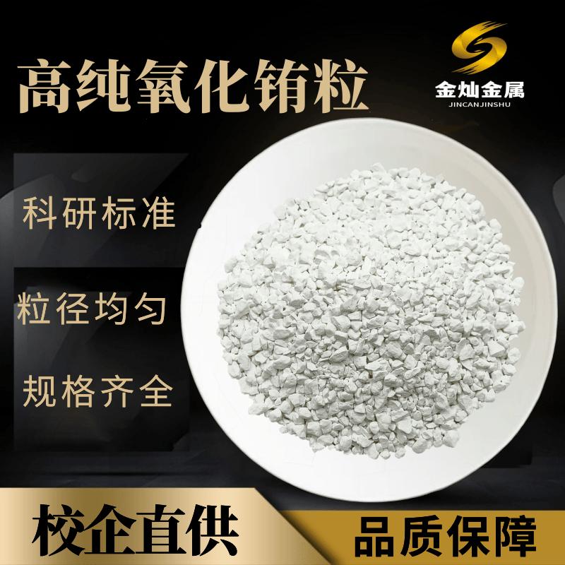 氧化铕颗粒 Eu2O3颗粒 高纯99.99铕颗粒镀膜氧化铕靶三氧化二铕粒