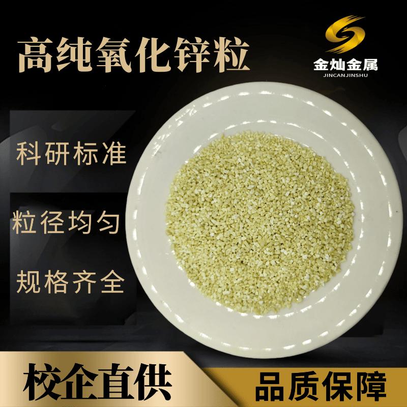 氧化锌颗粒高纯氧化锌烧结颗粒ge99.99%光学真空镀膜材料科研
