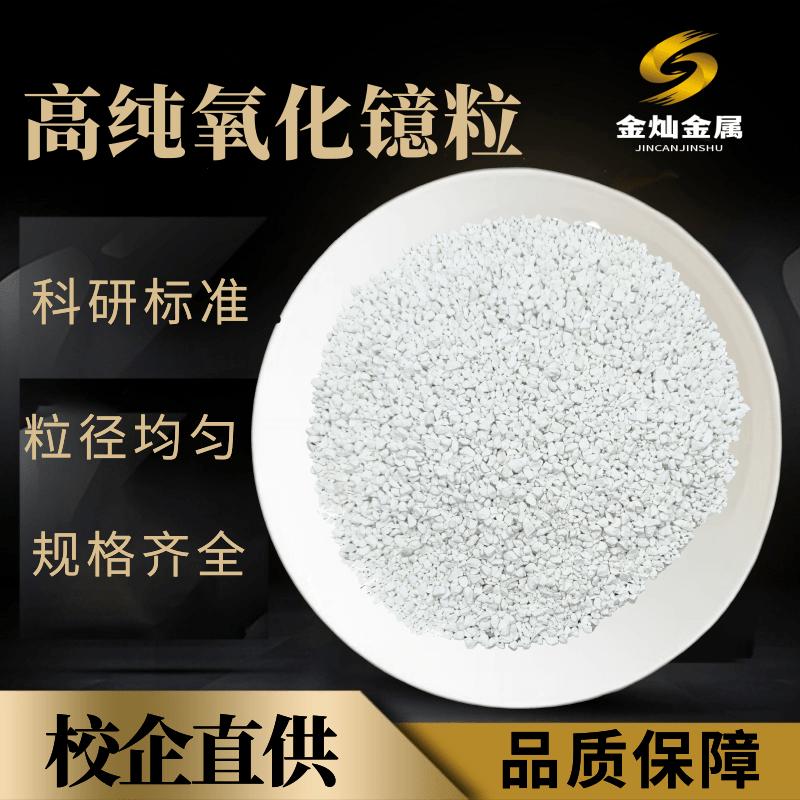 氧化镱颗粒Yb2O3高纯99.99%光学镀膜科研实验烧结三氧化二镱颗粒