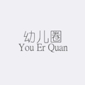 幼儿圈