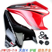 Yamaha motorcycle accessories JYM125-7 A side Cover Cover shell side cover YBR125K chicken wing Sky Sword K guard plate