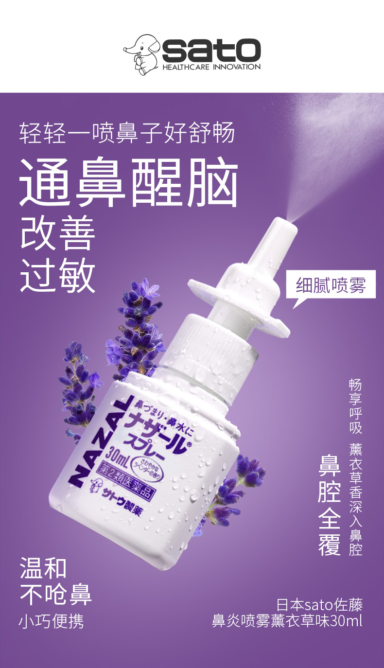 日本进口 Sato 佐藤制药 Nazal 鼻炎薰衣草喷剂 30mL*3件 聚划算双重优惠折后￥79.91包邮包税 可叠加淘金币