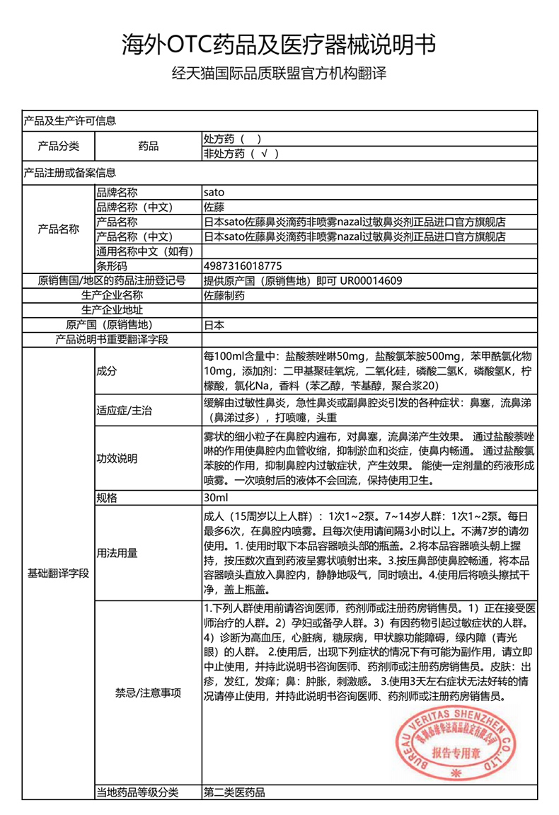 日本进口 佐藤制药Sato Nazal鼻炎喷剂 30ml*3瓶 适合7岁以上人群 图13