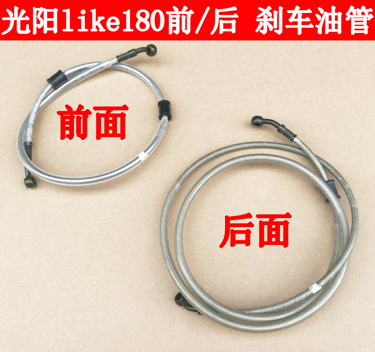 Gwangyang Lake LIKE180 original brake hose front brake hose rear brake hose